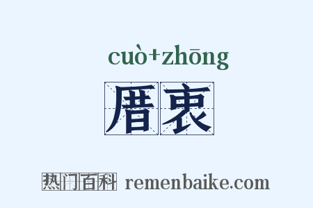 厝衷是什么意思的图片